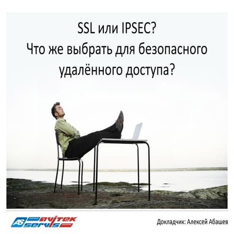 безопасный удалённый доступ