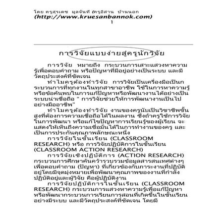 การวิจัยแบบง่ายสู่ครูนักวิจัย