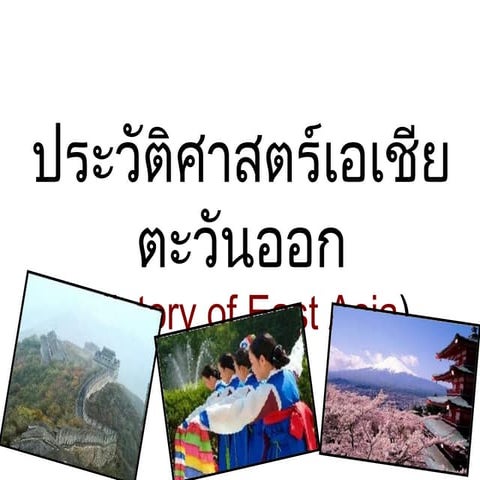 ประวัติศาสตร์เอเชียตะวันออก
