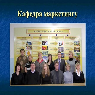 Кафедра маркетингу