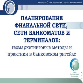 геомаркетинг для банковского ритейла