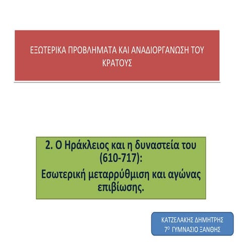 ΗΡΑΚΛΕΙΟΣ ΙΣΤΟΡΙΑ Β΄ΓΥΜΝΑΣΙΟΥ