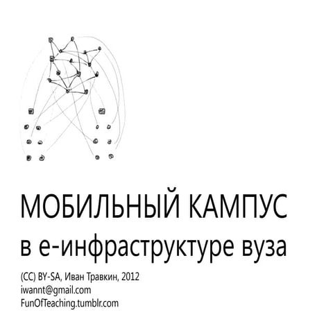 Мобильный кампус в электронной инфраструктуре ВУЗа