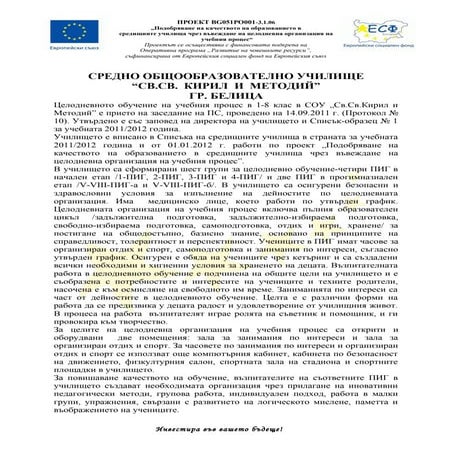целодневно обучение | PDF