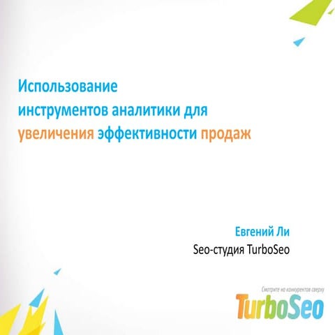 Євгеній Лі. Використання інструментів аналітики для збільшення ефективності п...
