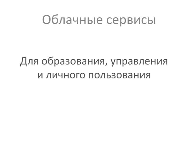облачные сервисы. для образования, управления и личного пользования