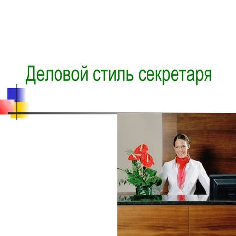Деловой стиль секретаря