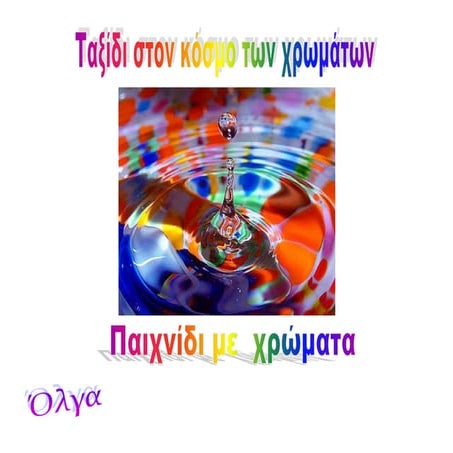 παιχνίδια  με χρώματα