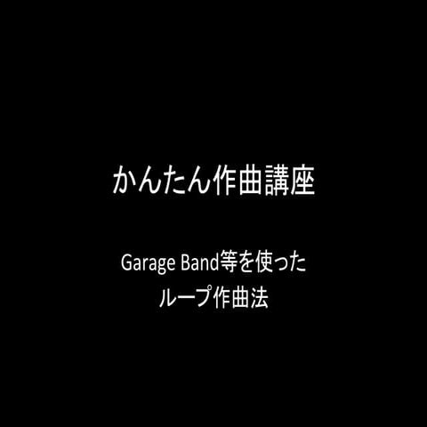 かんたん作曲講座(1)