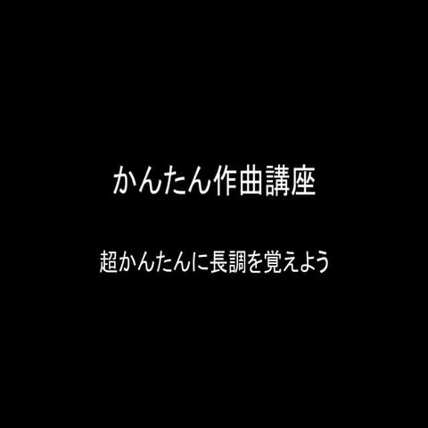 かんたん作曲講座(2)