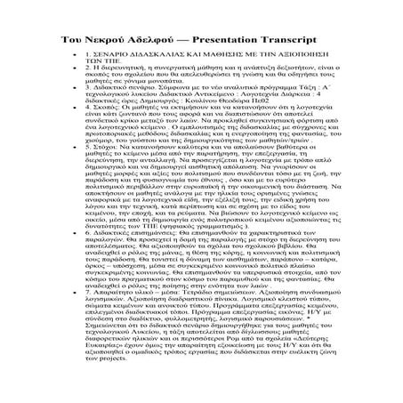 Tου νεκρού αδελφού