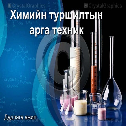 химийн туршилтын арга техник