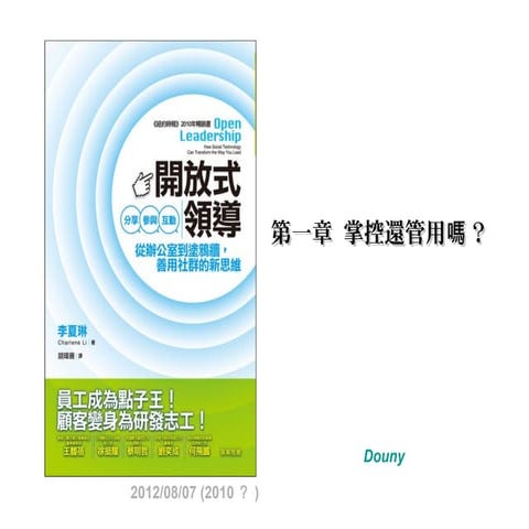 「開放式領導」第一章 掌控還管用嗎？
