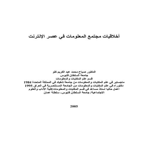 أخلاقيات مجتمع المعلومات في عصر الأنترنت