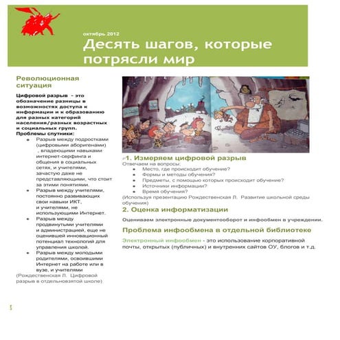 десять шагов, которые потрясли мир