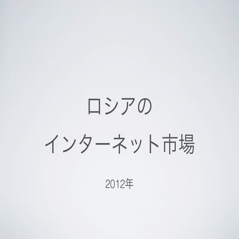 ロシアのインターネット市場