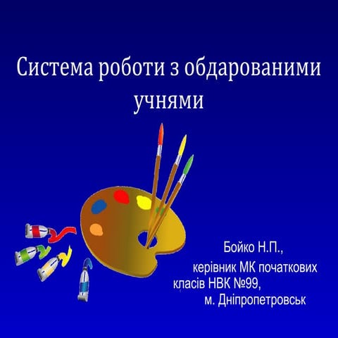системиа работы с_одаренными_детьми