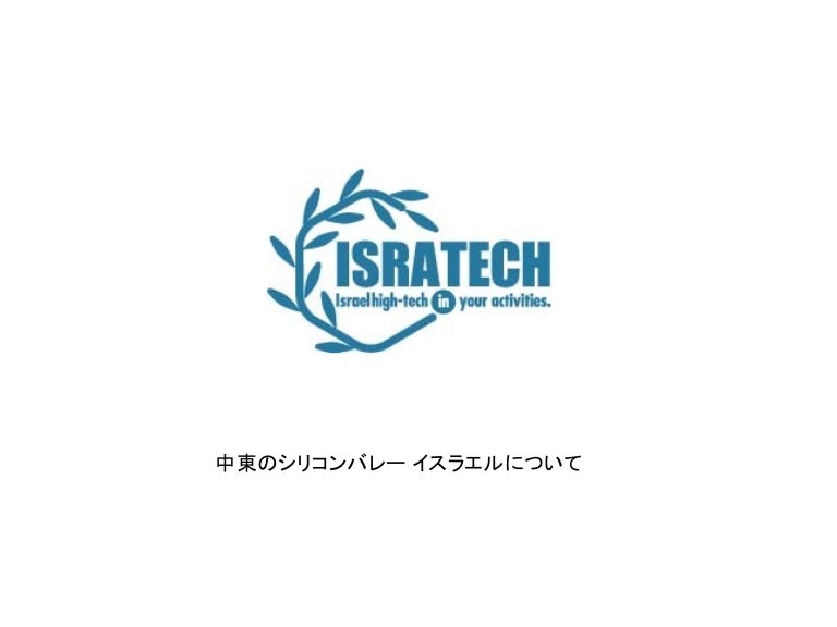 中東のシリコンバレーイスラエルに関する資料