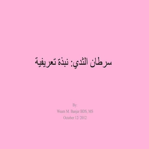 سرطان الثدي: نبذة تعريفية