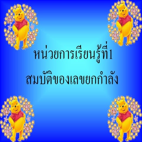 เลขยกกำลัง