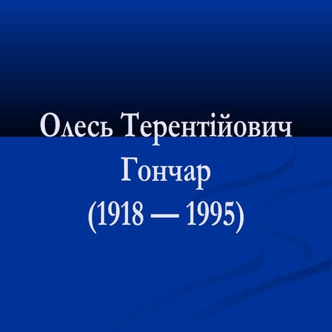 презентація олесь терентійович гончар
