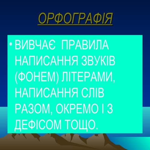 презентація орфографія