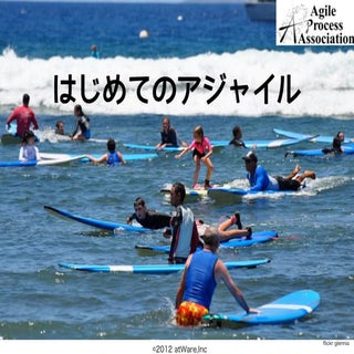 はじめてのアジャイル