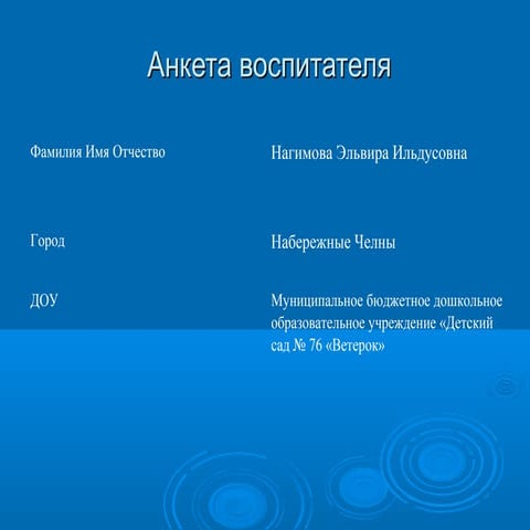 Нагимова, анкета воспитателя