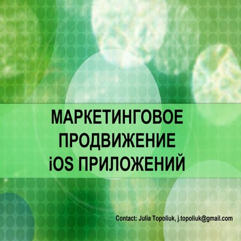 Продвижение iOS приложений