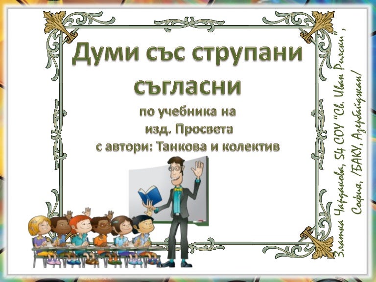 Думи със струпани съгласни