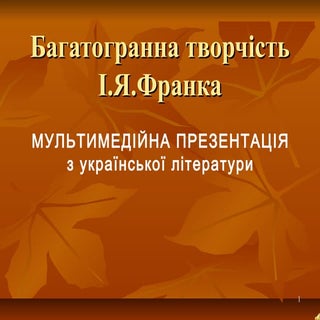 багатогранна творчість і.я. франка