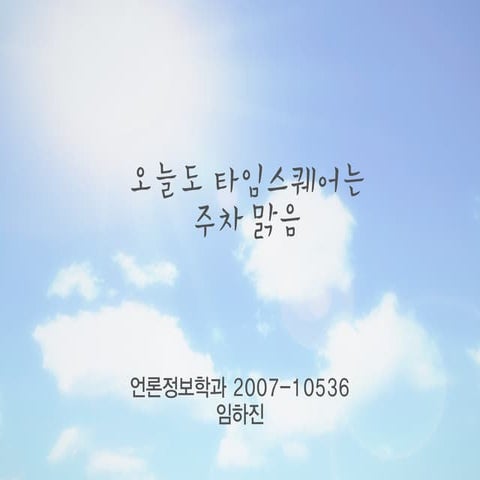 타임스퀘어: '주차맑음' 서비스 제안 