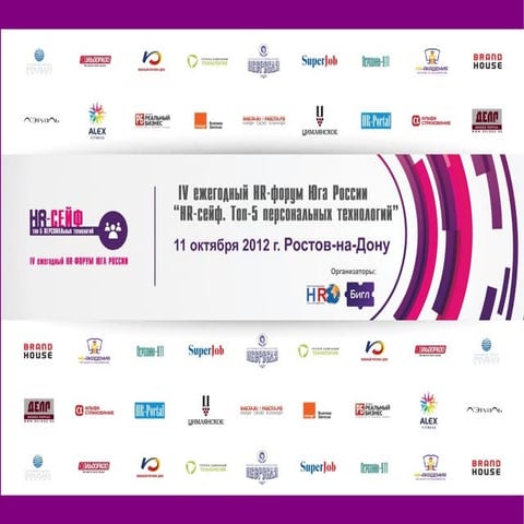 HR-форум Юга России 2012