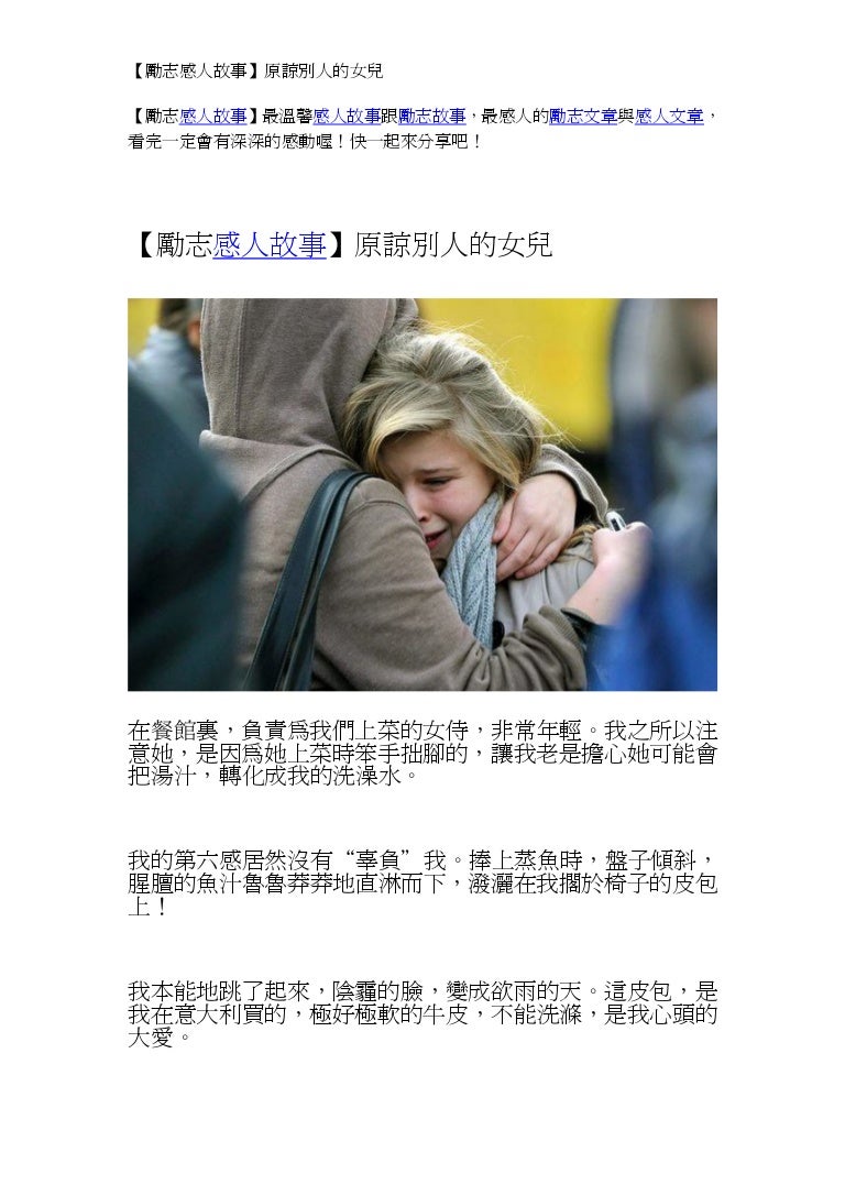 勵志感人故事 原諒別人的女兒