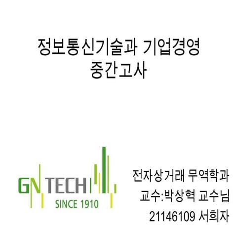 정보통신기술과 기업경영 피피티