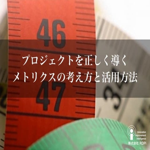 メトリクス・プロジェクト管理
