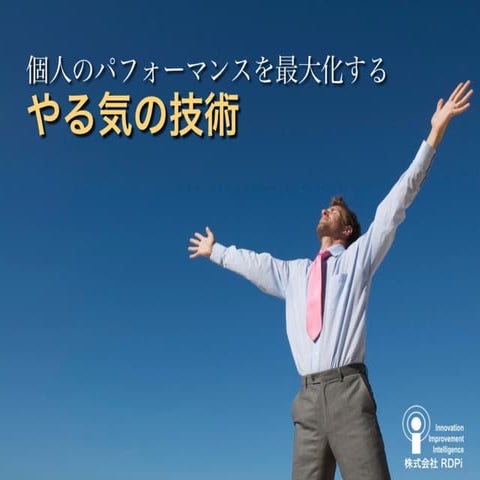 個人のパフォーマンスを最大化する「やる気」の技術