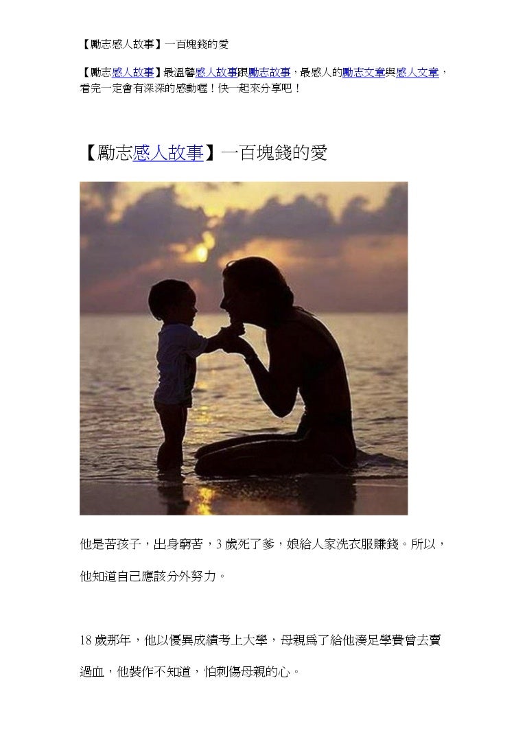 勵志感人故事 一百塊錢的愛