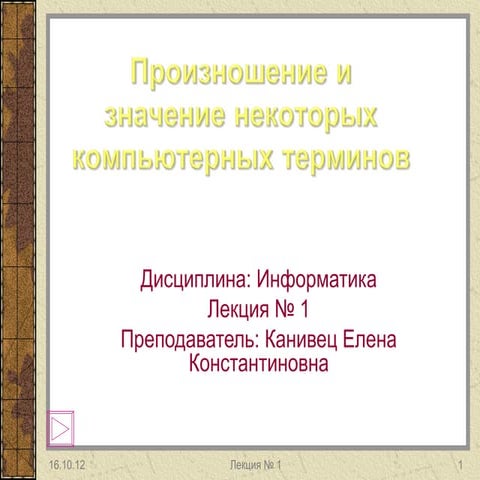 Понятие произношение. Понятие произношение