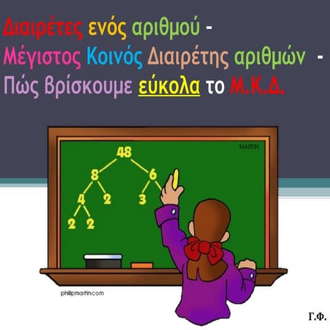 Διαιρέτες ενός αριθμού –   Μ.Κ.Δ.