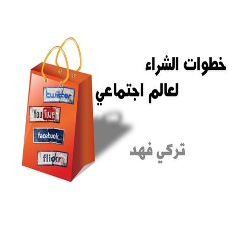 خطوات الشراء لعالم اجتماعي