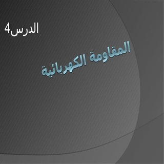 المقاومة الكهربائية