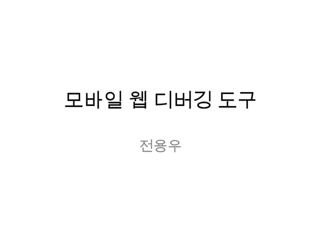 모바일 디버깅