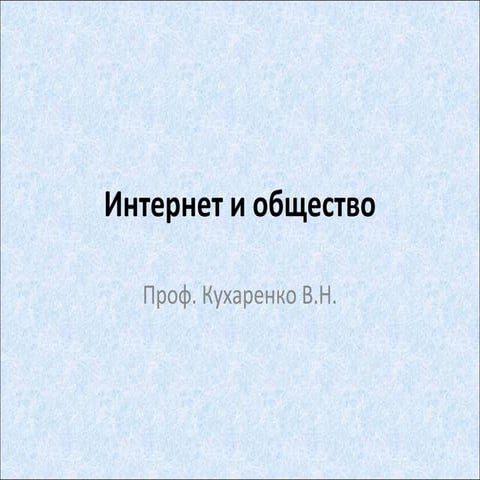 интернет и общество