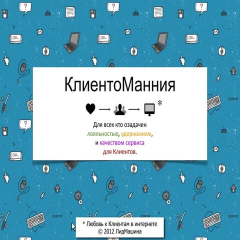 презентация клиентоманнии