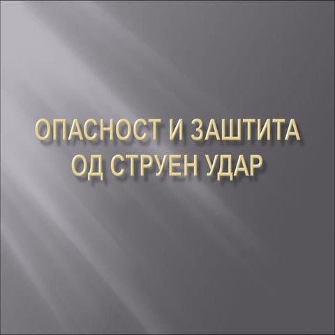 Опасност и заштита од струен удар