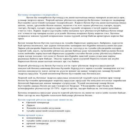 бетоны өгөршил