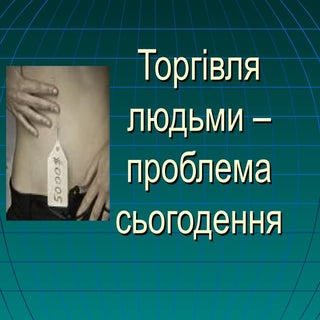 торгівля людьми – проблема сьогодення