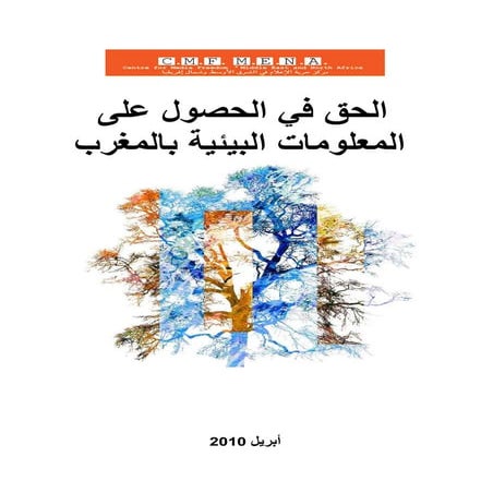 تقرير مركز حرية الإعلام حول الحق في الحصول على المعلومات البيئية بالمغرب