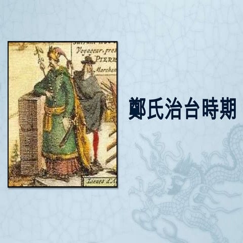 鄭成功治台時期